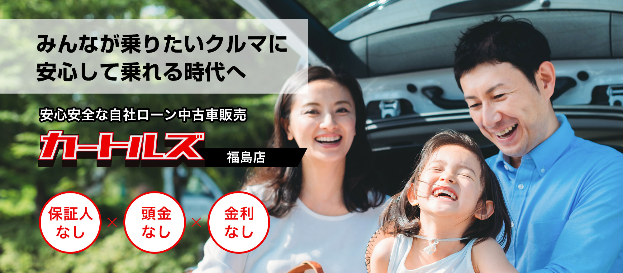 車が必要なあなたを支える！カートルズの自社ローン