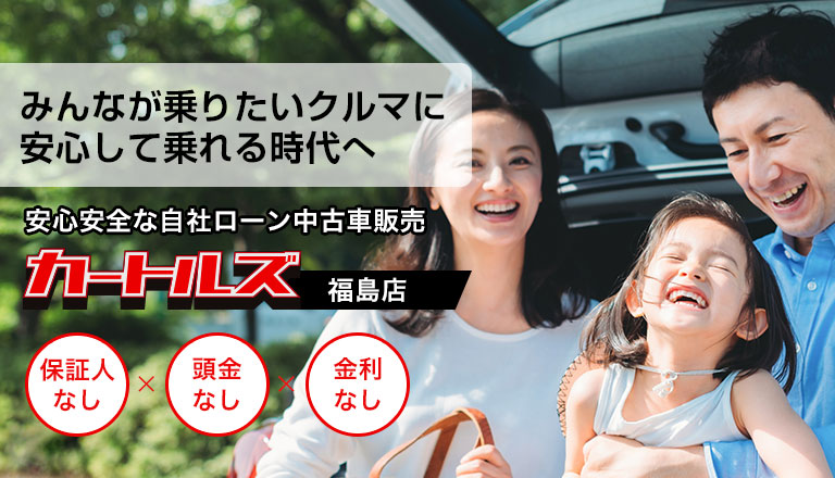 車が必要なあなたを支える！カートルズの自社ローン